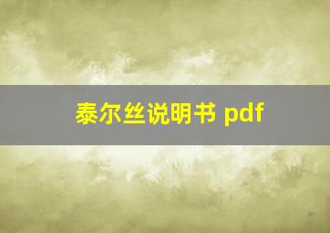 泰尔丝说明书 pdf